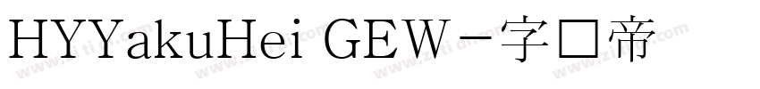 HYYakuHei GEW字体转换